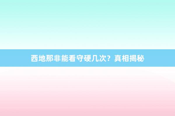 西地那非能看守硬几次？真相揭秘