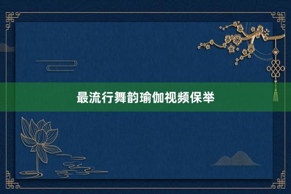 最流行舞韵瑜伽视频保举